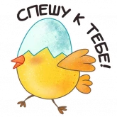 Стикер #10 из набора Весенняя Пасха