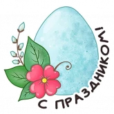 Стикер #3 из набора Весенняя Пасха