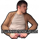 Стикер #3 из набора Мурад Рамазанов