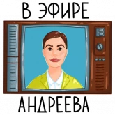 Стикер #6 из набора Екатерина Андреева
