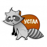 Стикер #10 из набора Енот Полоскун