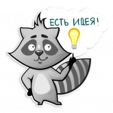 Стикер #3 из набора Енот Полоскун