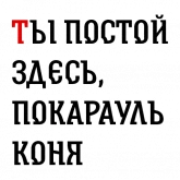 Былинные надписи про богатырей, стикер 7 из набора «Былинный Brewlok»