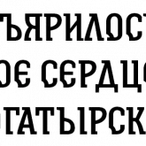Былинные надписи про богатырей, стикер 3 из набора «Былинный Brewlok»