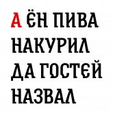 Былинные надписи про богатырей, стикер 12 из набора «Былинный Brewlok»