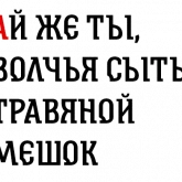 Былинные надписи про богатырей, стикер 4 из набора «Былинный Brewlok»