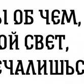 Былинные надписи про богатырей, стикер 5 из набора «Былинный Brewlok»