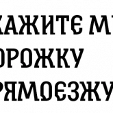 Былинные надписи про богатырей, стикер 11 из набора «Былинный Brewlok»