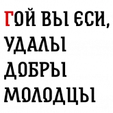 Былинные надписи про богатырей, стикер 2 из набора «Былинный Brewlok»
