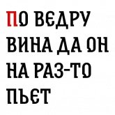 Былинные надписи про богатырей, стикер 10 из набора «Былинный Brewlok»