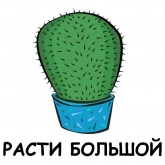 Стикер #10 из набора Это кактус