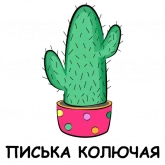 Стикер #9 из набора Это кактус