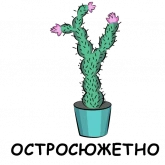 Стикер #4 из набора Это кактус