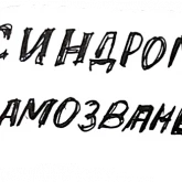 Стикер #10 из набора #экстрим2020 с Анной Эгидой