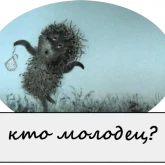 Стикер #7 из набора Ежик в тумане 2