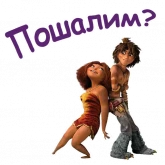 Стикер #10 из набора Семейка Крудс