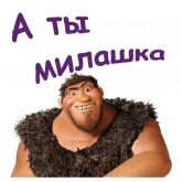 Стикер #5 из набора Семейка Крудс