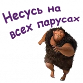 Стикер #4 из набора Семейка Крудс