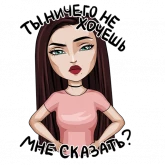 Стикер #9 из набора Типичная женщина