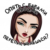 Стикер #8 из набора Типичная женщина