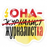Стикер #5 из набора Феминизм