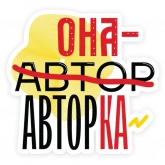 Стикер #7 из набора Феминизм