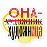 Стикер #3 из набора Феминизм