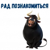 Стикер #5 из набора Фердинанд