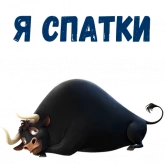 Стикер #12 из набора Фердинанд