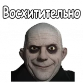 Стикер #4 из набора Фестер Аддамс