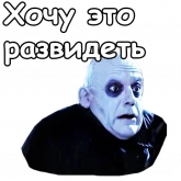 Стикер #11 из набора Фестер Аддамс