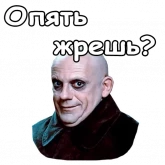Стикер #6 из набора Фестер Аддамс