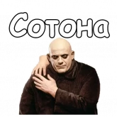 Стикер #12 из набора Фестер Аддамс