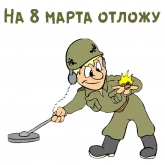 Стикер #10 из набора 23 февраля