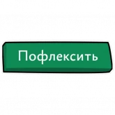 Стикер #4 из набора ФФФ