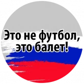 Стикер #4 из набора Футбольный слэнг