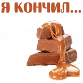 Стикер #11 из набора Запретные сладости