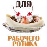 Стикер #10 из набора Запретные сладости