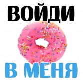 Стикер #7 из набора Запретные сладости