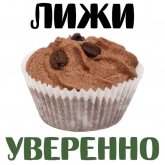 Стикер #9 из набора Запретные сладости