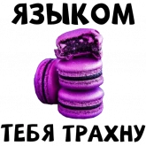 Стикер #4 из набора Запретные сладости