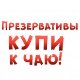 Красные дерзкие надписи, стикер 6 из набора «Женские желания»