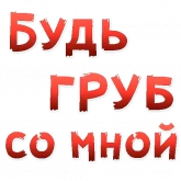 Красные дерзкие надписи, стикер 11 из набора «Женские желания»