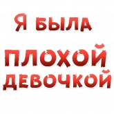 Красные дерзкие надписи, стикер 8 из набора «Женские желания»