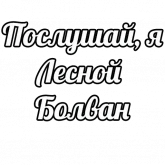 Стикер #11 из набора Лес и Летняя Печалька