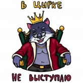 Стикер #12 из набора Тебе на переговоры