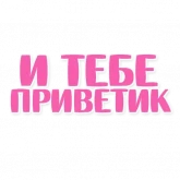 Стикер #8 из набора Фраза Дня