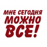 Стикер #5 из набора Фраза Дня