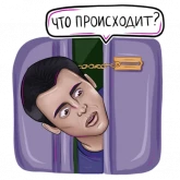 Стикер #9 из набора Друзья 2