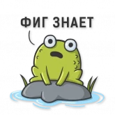 Стикер #11 из набора Лягушка